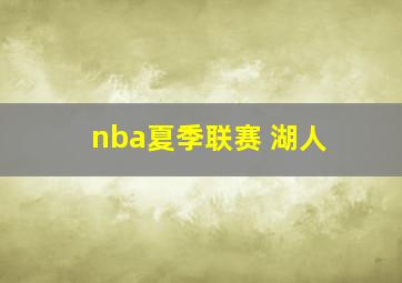 nba夏季联赛 湖人